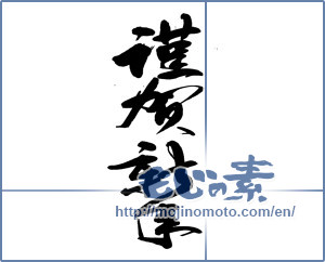 Japanese calligraphy "謹賀新年 (Happy New Year)" [13590]