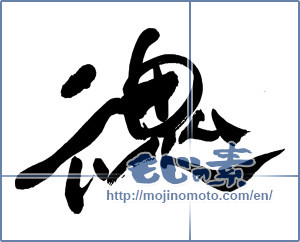 Japanese calligraphy "魂 (soul)" [13591]