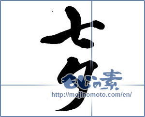 Japanese calligraphy "七夕 (Vega)" [13594]