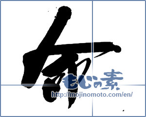 Japanese calligraphy "命 (Life)" [13596]