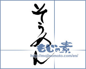 Japanese calligraphy "そうめん" [13612]