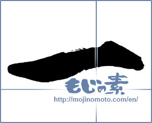 Japanese calligraphy "一 (One)" [13613]