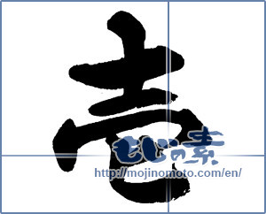 Japanese calligraphy "壱 (One)" [13615]