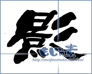 Japanese calligraphy "影 (Shadow)" [13616]