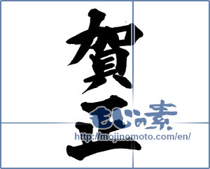 Japanese calligraphy "賀正 (Happy New Year)" [13619]