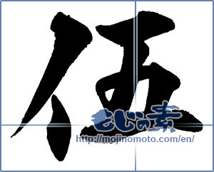Japanese calligraphy "伍" [13622]