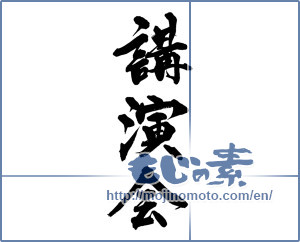 Japanese calligraphy "" [13624]