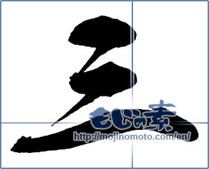 Japanese calligraphy "三 (Three)" [13625]