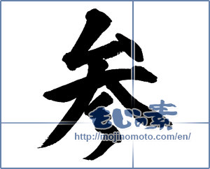 Japanese calligraphy "参 (three)" [13626]