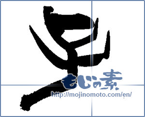 Japanese calligraphy "子 (Child)" [13628]