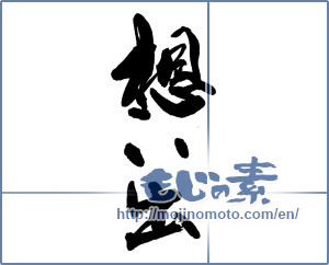 Japanese calligraphy "想い出 (memories)" [13629]