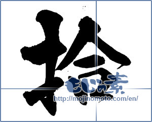Japanese calligraphy "拾 (pick up)" [13631]