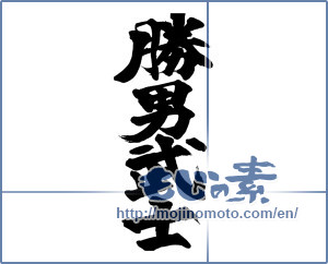 Japanese calligraphy "勝男武士" [13633]