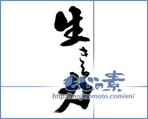 Japanese calligraphy "生きる力" [13635]