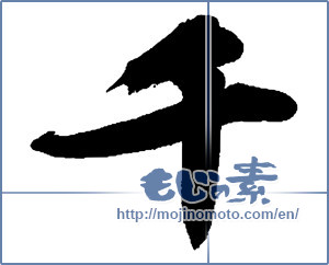 Japanese calligraphy "千 (Thousand)" [13636]