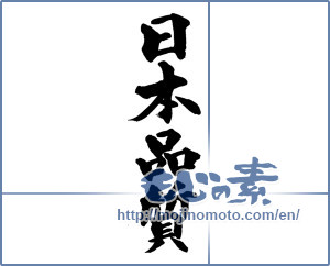 Japanese calligraphy "日本品質" [13639]
