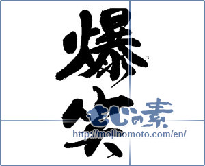 Japanese calligraphy "爆笑" [13641]