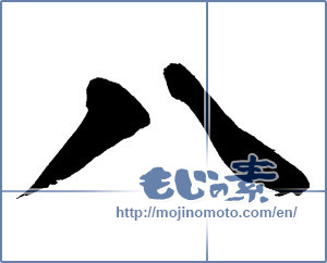 Japanese calligraphy "八 (eight)" [13642]