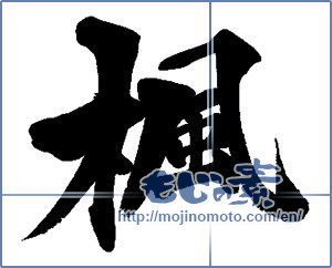 Japanese calligraphy "楓 (Maple)" [13644]
