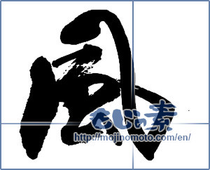 Japanese calligraphy "風 (wind)" [13646]