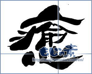 Japanese calligraphy "癒 (Comfort)" [13650]