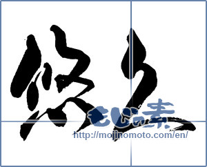 Japanese calligraphy "悠久 (Eternal)" [13652]