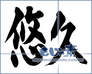 Japanese calligraphy "悠久 (Eternal)" [13653]