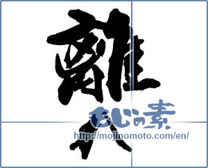 Japanese calligraphy "離れ" [13654]