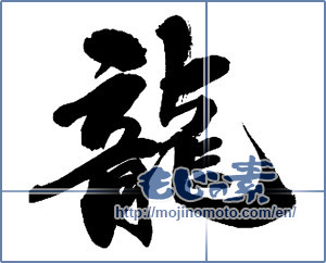 Japanese calligraphy "龍 (Dragon)" [13655]