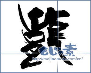 Japanese calligraphy "龍 (Dragon)" [13657]