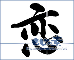 Japanese calligraphy "恋" [13660]
