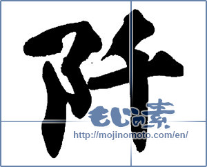 Japanese calligraphy "阡" [13662]