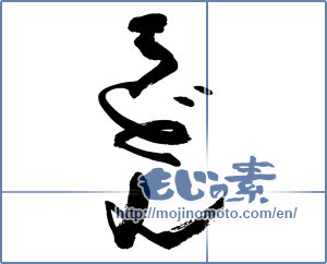 Japanese calligraphy "うどん (Udon)" [13675]