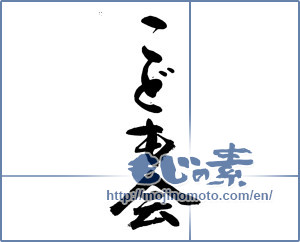 Japanese calligraphy "こども会" [13676]