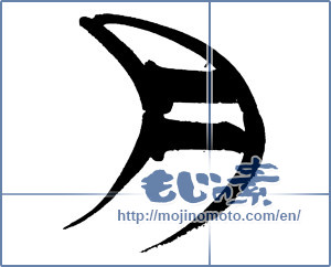 Japanese calligraphy "月 (moon)" [13679]