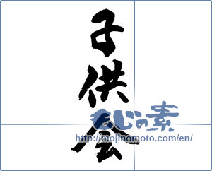Japanese calligraphy "子供会" [13686]
