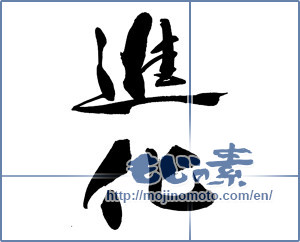 Japanese calligraphy "進化" [13688]