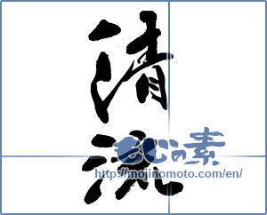 Japanese calligraphy "清流" [13689]