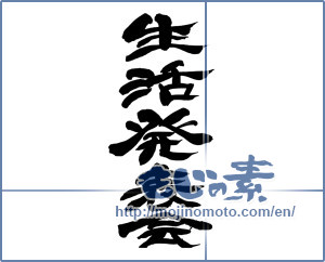 Japanese calligraphy "生活発表会 (Life presentation)" [13690]