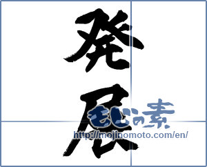 Japanese calligraphy "発展" [13692]