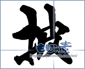 Japanese calligraphy "披" [13694]