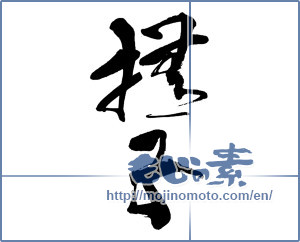 Japanese calligraphy "撫子" [13696]