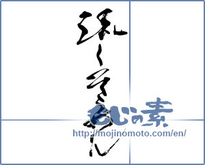 Japanese calligraphy "流しそうめん" [13699]