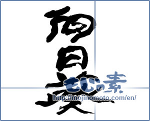 Japanese calligraphy "向日葵 (Sunflower)" [13701]