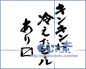 Japanese calligraphy "キンキンに冷えたビールあります" [13704]