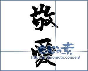 Japanese calligraphy "敬愛" [13705]