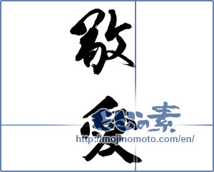 Japanese calligraphy "敬愛" [13706]