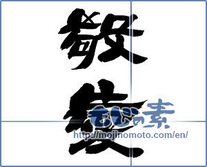 Japanese calligraphy "敬愛" [13707]