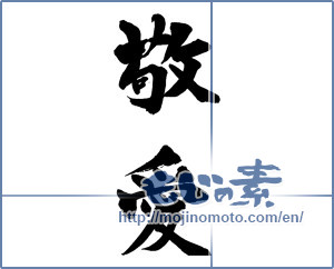 Japanese calligraphy "敬愛" [13708]