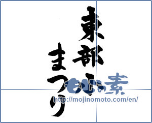 Japanese calligraphy "東部小まつり" [13710]